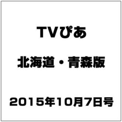 TVぴあ北海道・青森版 2015年 10/7号 [雑誌]