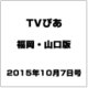 TVぴあ 福岡・山口版 2015年 10/7号 [雑誌]