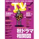 TV Station (テレビ・ステーション) 関東版 2015年 9/26号 [雑誌]