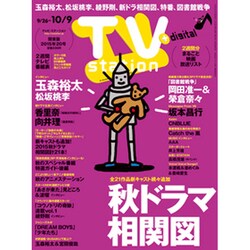 TV Station (テレビ・ステーション) 関東版 2015年 9/26号 [雑誌]
