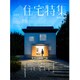 新建築 住宅特集 2015年 10月号 [雑誌]