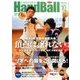Handball (ハンドボール) 2015年 10月号 [雑誌]