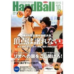 Handball (ハンドボール) 2015年 10月号 [雑誌]