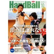Handball (ハンドボール) 2015年 10月号 [雑誌]