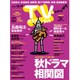 TV Station (テレビ・ステーション) 関西版 2015年 9/26号 [雑誌]