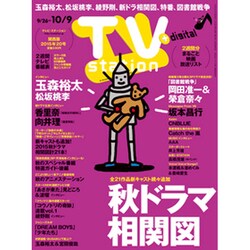 TV Station (テレビ・ステーション) 関西版 2015年 9/26号 [雑誌]