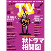 TV Station (テレビ・ステーション) 関西版 2015年 9/26号 [雑誌]