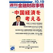 週刊金融財政事情 2015年 10/19号 [雑誌]