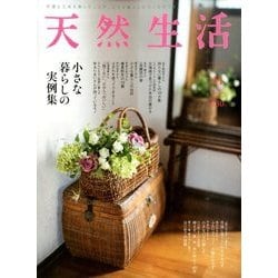 天然生活 2015年 11月号 [雑誌]