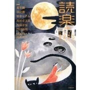 読楽 2015年 10月号 [雑誌]