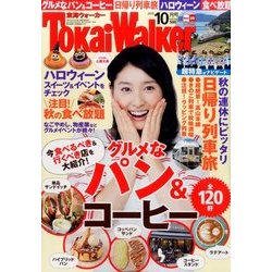 東海ウォーカー 2015年 10月号 [雑誌]