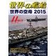 世界の艦船 2015年 11月号 [雑誌]