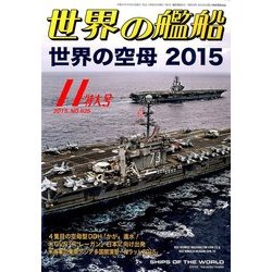 世界の艦船 2015年 11月号 [雑誌]