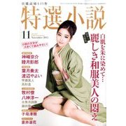 特選小説 2015年 11月号 [雑誌]