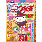 魔法の点つなぎ 2015年 11月号 [雑誌]