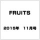 FRUiTS (フルーツ) 2015年 11月号 [雑誌]