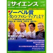 日経サイエンス 2015年 11月号 [雑誌]
