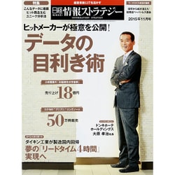日経情報ストラテジー 2015年 11月号 [雑誌]