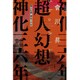 超人幻想 神化三六年（ハヤカワ文庫JA） [文庫]
