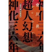 超人幻想 神化三六年（ハヤカワ文庫JA） [文庫]