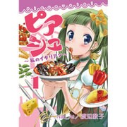 ピアシェ～私のイタリアン～1 [コミック]