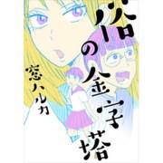 俗の金字塔 [コミック]
