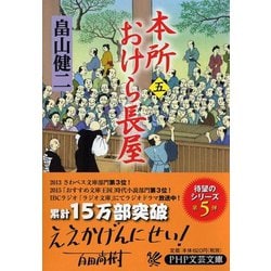 本所おけら長屋〈5〉(PHP文芸文庫) [文庫]