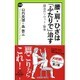 腰・肩・ひざは「ふたりで」治す―魔法のリセット・整体(中公新書ラクレ) [新書]