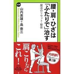 腰・肩・ひざは「ふたりで」治す―魔法のリセット・整体(中公新書ラクレ) [新書]