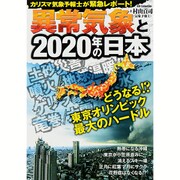 異常気象と2020年の日本 [ムックその他]