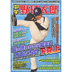 中学野球太郎VOL.8 [ムックその他]