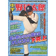 中学野球太郎VOL.8 [ムックその他]