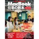 MacBook（Air/Pro）仕事の教本超実践-できる MacBookワーカー が知っておきたい究極のノウハウ（マイナビムック Mac Fan Special） [ムックその他]