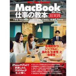 MacBook（Air/Pro）仕事の教本超実践-できる MacBookワーカー が知っておきたい究極のノウハウ（マイナビムック Mac Fan Special） [ムックその他]