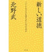 新しい道徳―「いいことをすると気持ちがいい」のはなぜか [単行本]