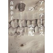 アルテーミスの采配 [単行本]