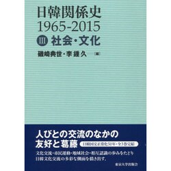 日韓関係史 1965-2015〈3〉社会・文化 [全集叢書]