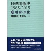 日韓関係史 1965-2015〈3〉社会・文化 [全集叢書]