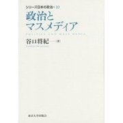 政治とマスメディア(シリーズ日本の政治〈10〉) [全集叢書]