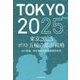 東京2025 ポスト五輪の都市戦略 [単行本]