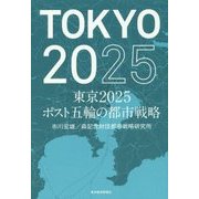 東京2025 ポスト五輪の都市戦略 [単行本]