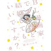 BL漫画家ですけど結婚してもいいですか?（GUSH COMICS DX） [コミック]