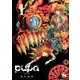 pupa 新装版 1 [コミック]