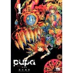pupa 新装版 1 [コミック]
