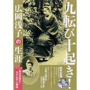 九転び十起き！ 広岡浅子の生涯 [ムックその他]