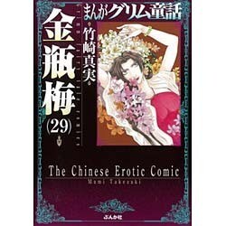 まんがグリム童話金瓶梅 29 [文庫]