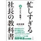 忙しすぎる社長の教科書―脱ワンマン経営! [単行本]