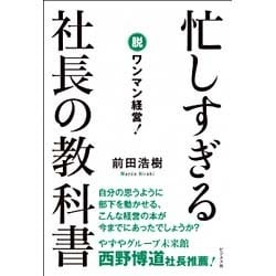 忙しすぎる社長の教科書―脱ワンマン経営! [単行本]