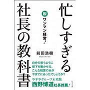 忙しすぎる社長の教科書―脱ワンマン経営! [単行本]