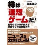 株は「連想ゲーム」だ!―相場の福の神が教える売買サインの見抜き方 [単行本]